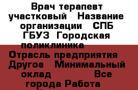 Врач-терапевт участковый › Название организации ­ СПБ ГБУЗ "Городская поликлиника № 43" › Отрасль предприятия ­ Другое › Минимальный оклад ­ 45 000 - Все города Работа » Вакансии   . Башкортостан респ.,Баймакский р-н